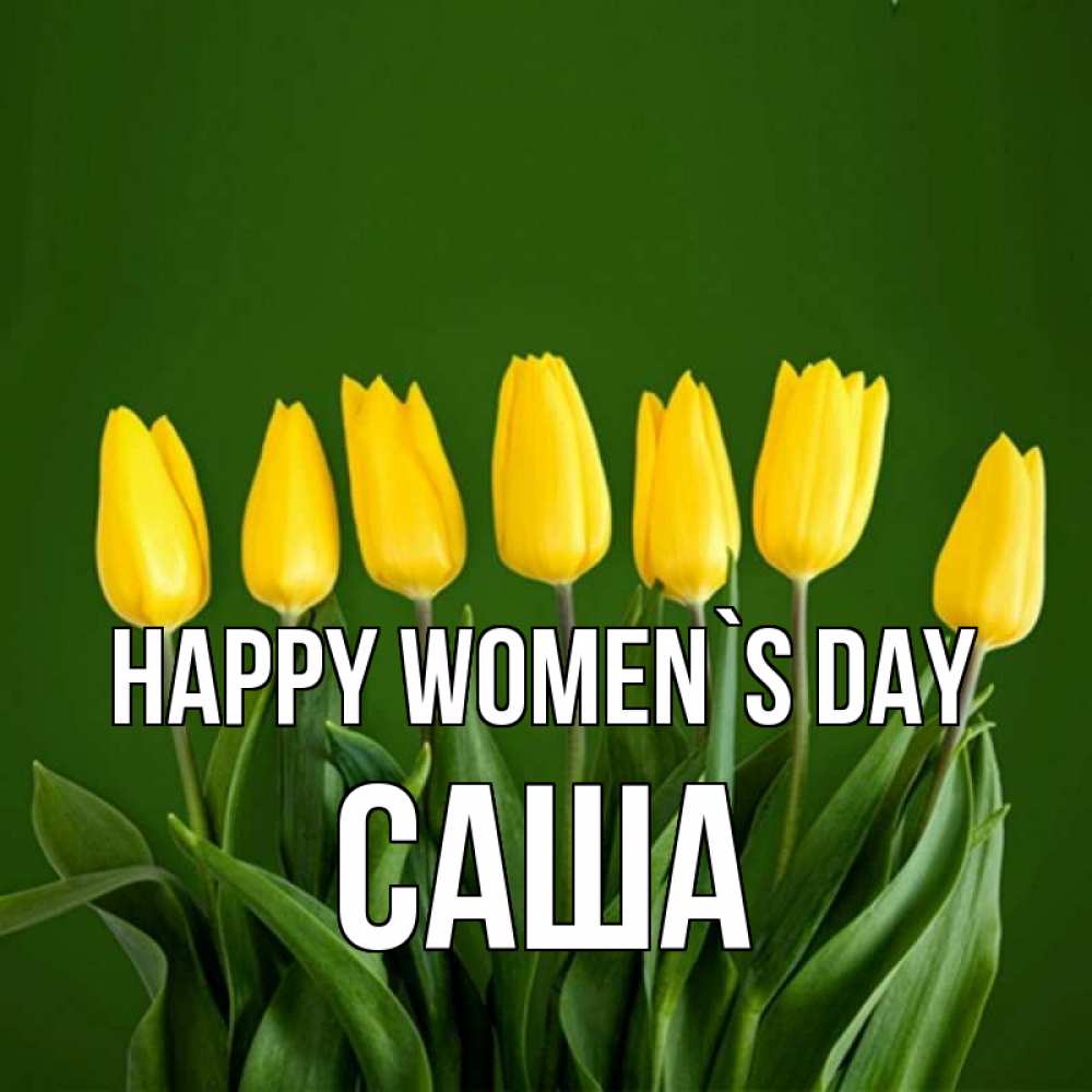 Greetings card с именем, Саша happy women`s day желтого цвета 3 Greetings with text for free download 